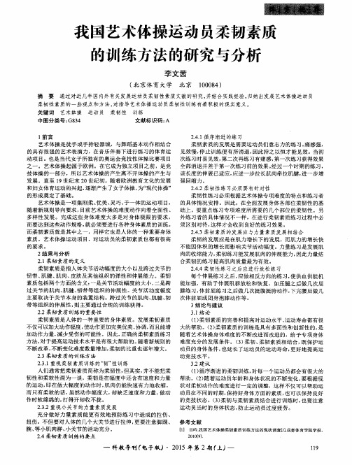 我国艺术体操运动员柔韧素质的训练方法的研究与分析