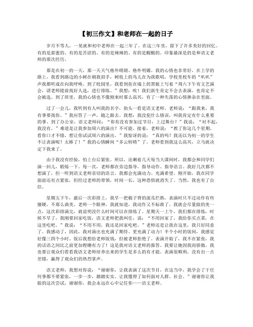 【初三作文】和老师在一起的日子
