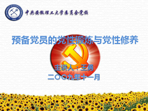 预备党员的党性锻炼与党性修养 PPT课件