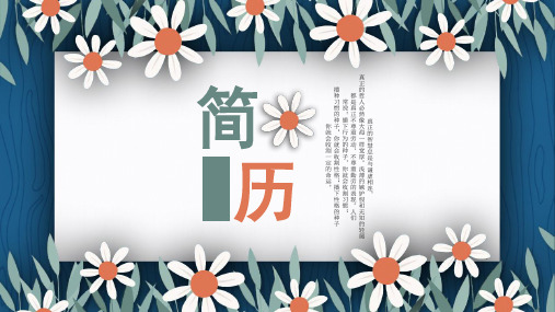 唯美大气个人简历自我介绍ppt模板