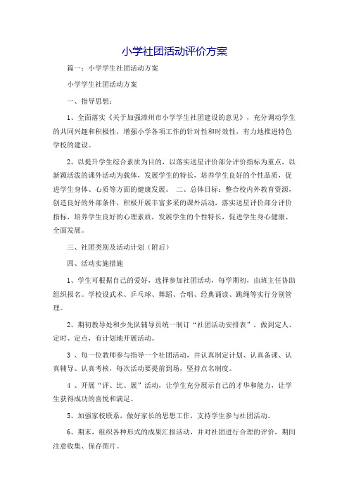 小学社团活动评价方案