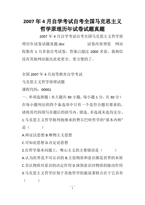 2007年4月自学考试自考全国马克思主义哲学原理历年试卷试题真题