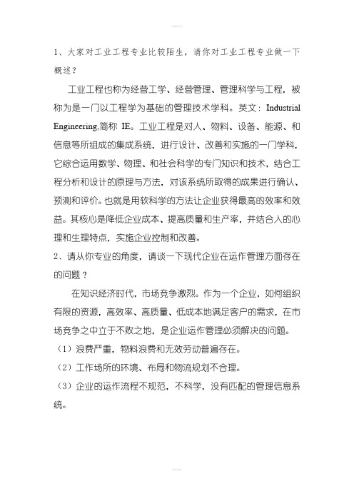工业工程面试题目