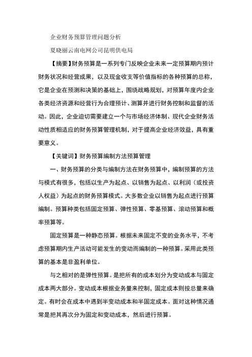 企业财务预算管理问题分析