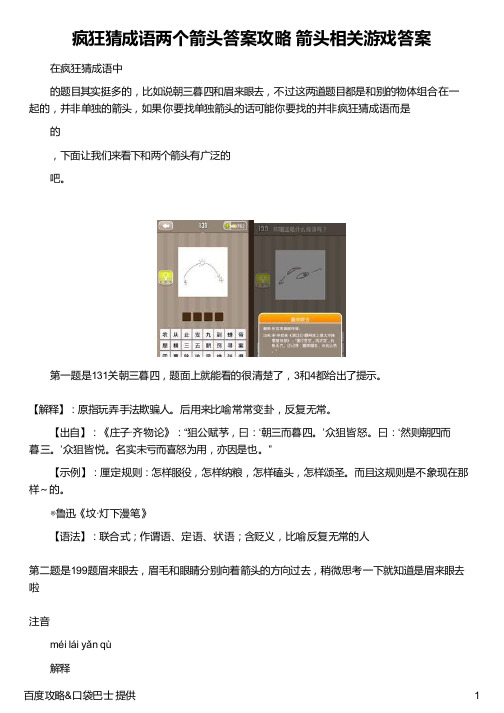 疯狂猜成语两个箭头答案攻略 箭头相关游戏答案