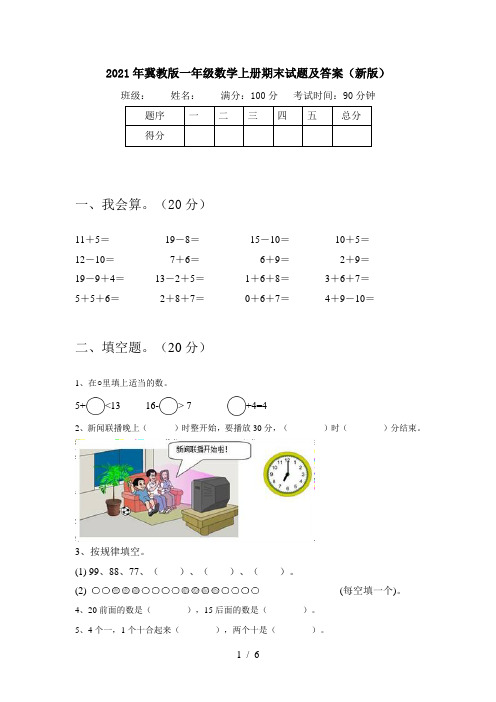 2021年冀教版一年级数学上册期末试题及答案(新版)