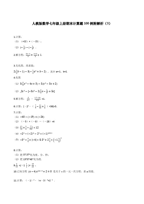 人教版数学七年级上册期末计算题100例附解析(3)