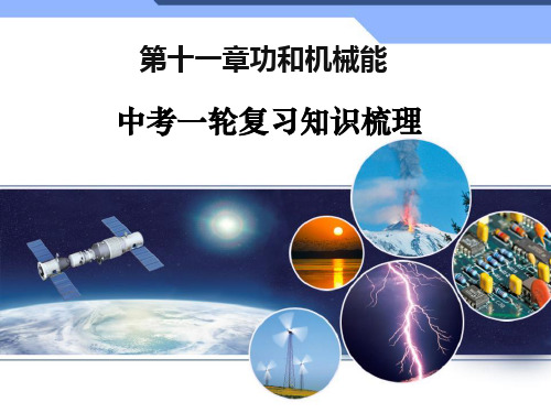 第十一章 功和机械能中考一轮复习知识梳理