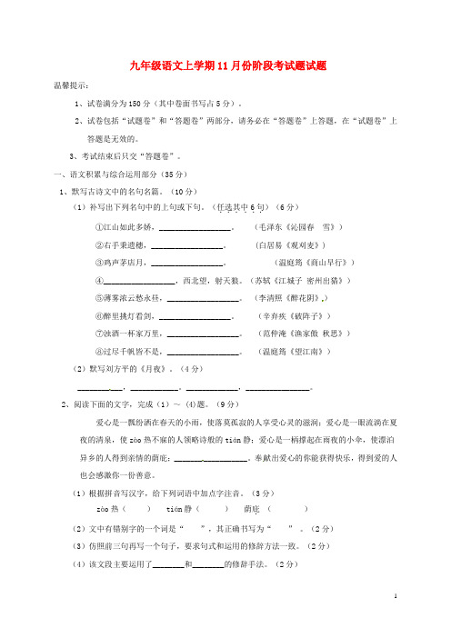 九年级语文上学期11月份阶段考试题试题新人教版