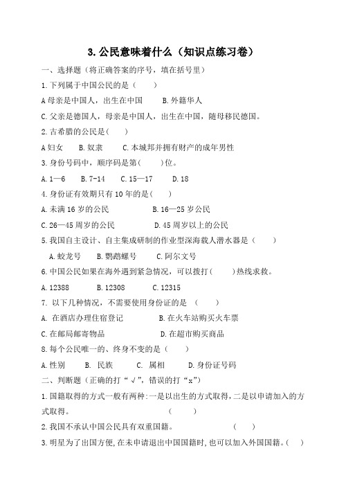 3。公民意味着什么  知识点  道德与法治试题