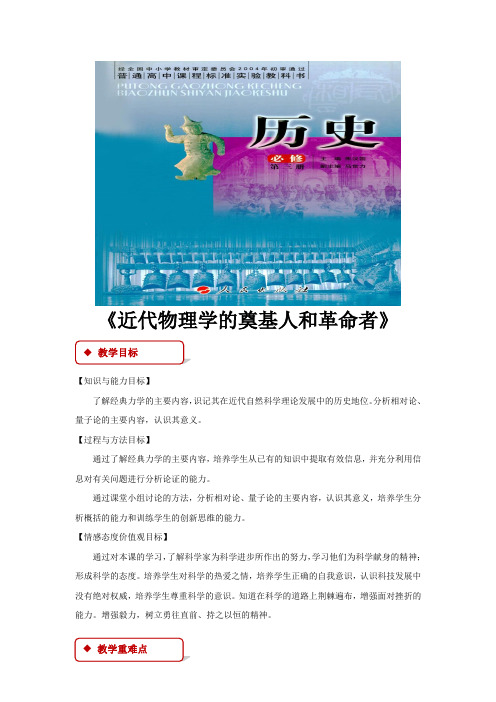 【教学设计】《近代物理学的奠基人和革命者》(人民版)