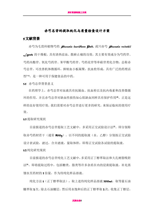 赤芍总苷的提取纯化与质量检查设计方案
