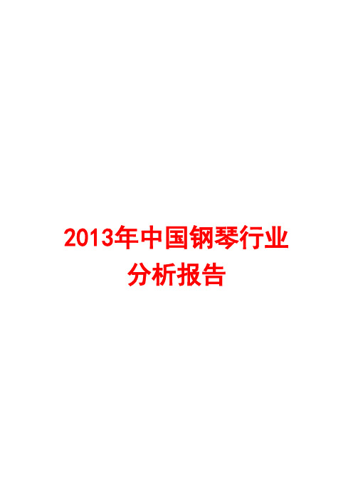2013年钢琴行业分析报告