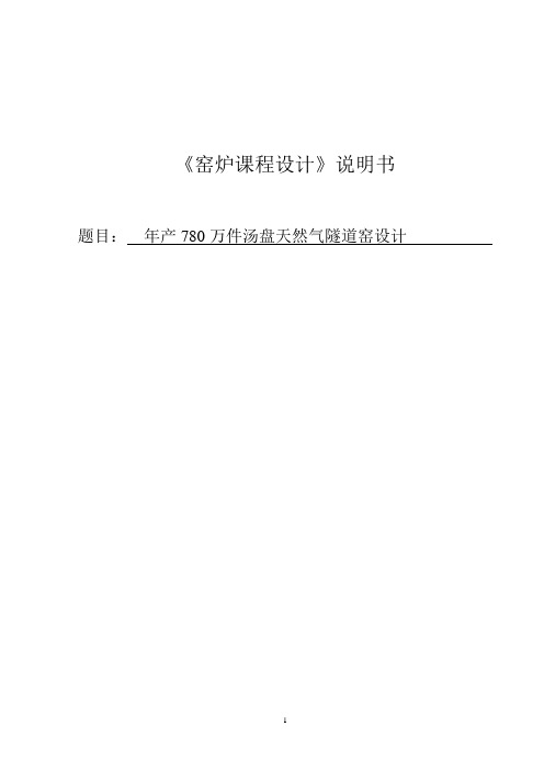 年产780万件汤盘的天然气隧道窑窑炉课程设计说明书