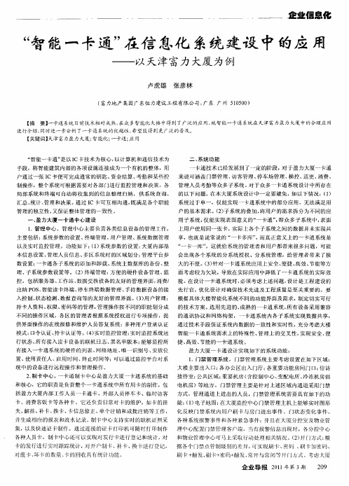 “智能一卡通”在信息化系统建设中的应用——以天津富力大厦为例