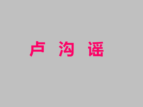卢沟谣 课 件