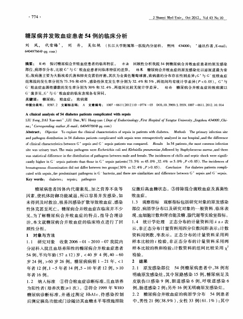 糖尿病并发败血症患者54例的临床分析