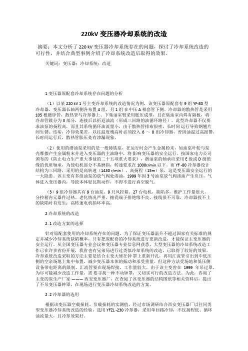 220kV变压器冷却系统的改造