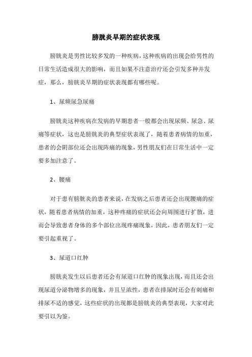 膀胱炎早期的症状表现