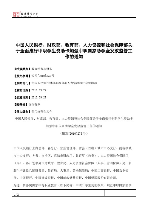 中国人民银行、财政部、教育部、人力资源和社会保障部关于全面推