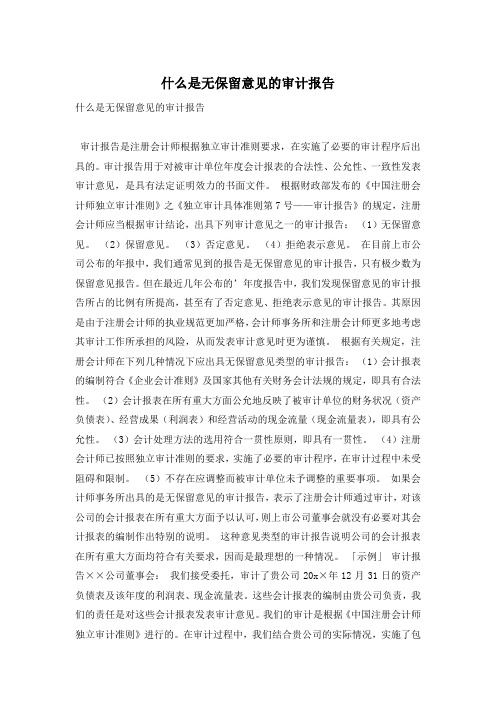 什么是无保留意见的审计报告