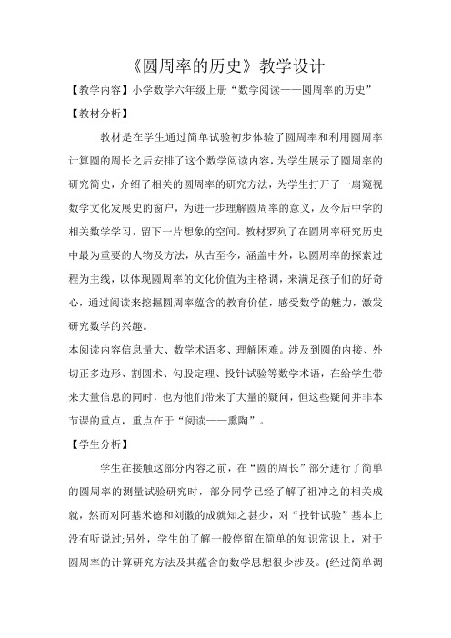 北师大版六年级数学上册《圆周率的历史》教学设计