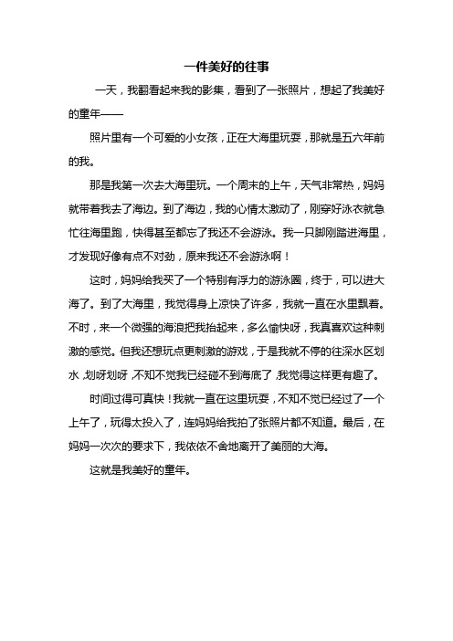 四年级作文：一件美好的往事作文400字_2