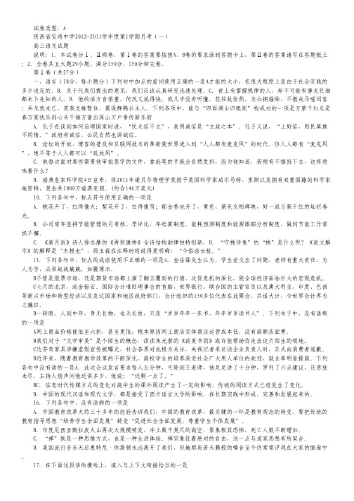 陕西省宝鸡中学高三上学期月考(一)(语文A卷).pdf