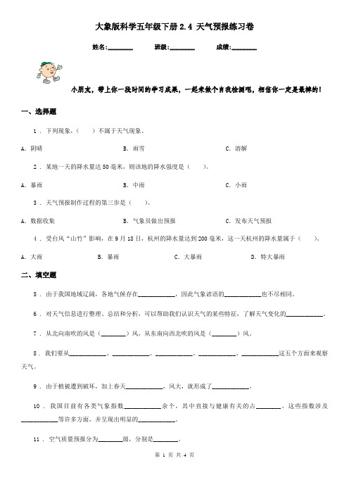 大象版科学五年级下册2.4 天气预报练习卷