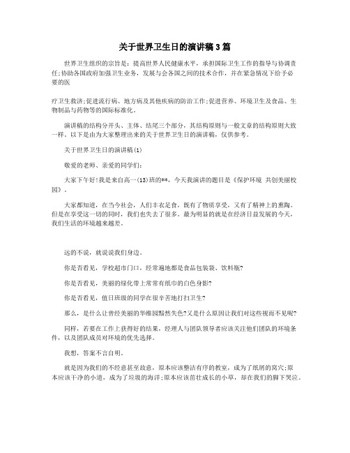 关于世界卫生日的演讲稿3篇