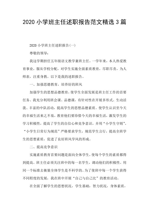 2020小学班主任述职报告范文精选3篇