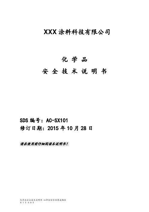 1k水性漆MSDS(通用)-9页