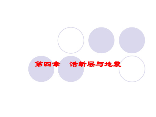 4章活断层与地震(1)2012