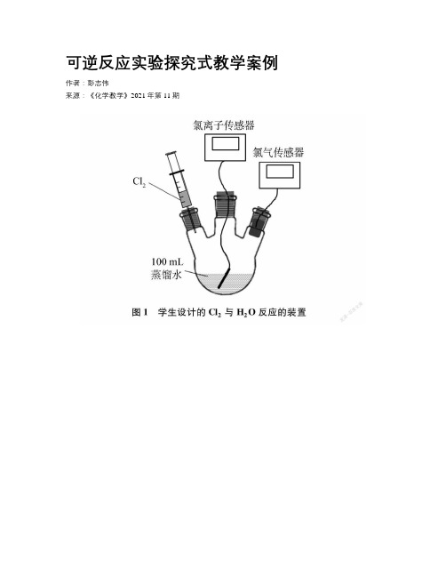 可逆反应实验探究式教学案例