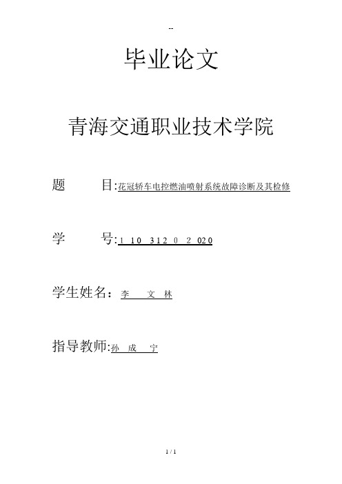 丰田花冠轿车电控燃油喷射系统故障诊断及其检修