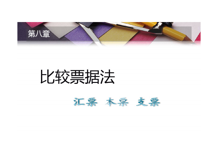 经济法讲座-第十二章票据法