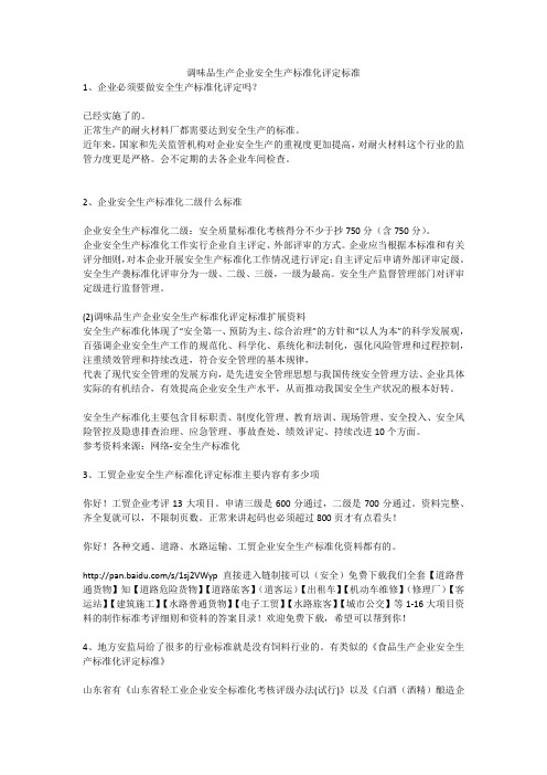 调味品生产企业安全生产标准化评定标准安全生产