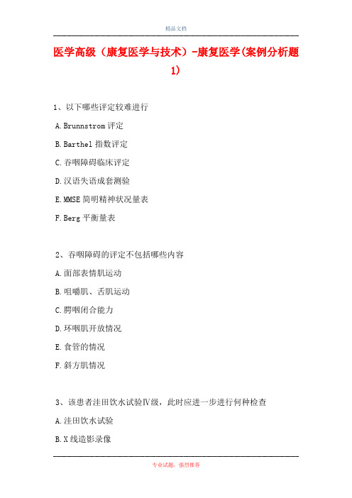 医学高级(康复医学与技术)-康复医学(案例分析题1)
