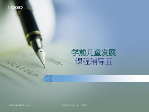 第五章 幼儿的个体差异及发展中易出现的问题