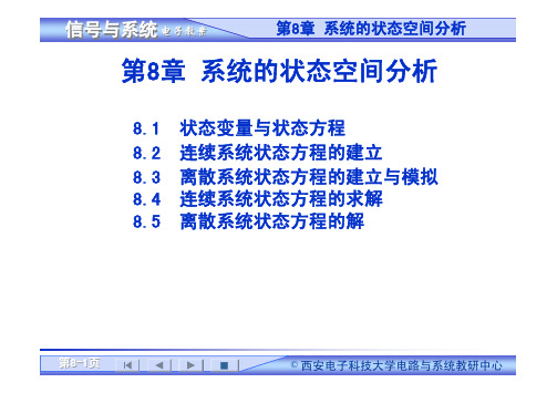 系统的状态空间分析