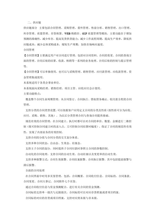 U8供应链词语及功能简单介绍