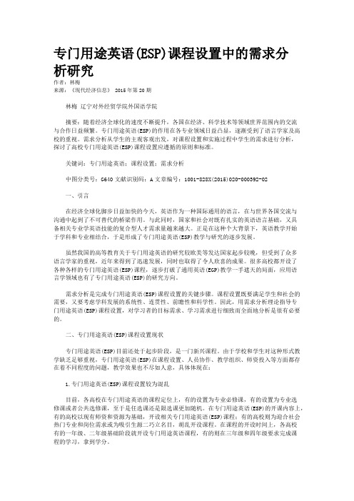 专门用途英语(ESP)课程设置中的需求分析研究