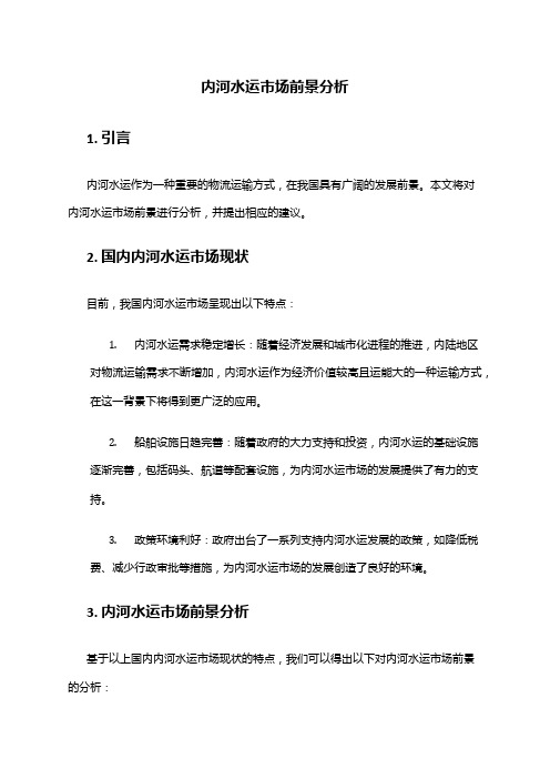 2024年内河水运市场前景分析