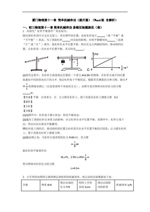厦门物理第十一章 简单机械和功(提升篇)(Word版 含解析)