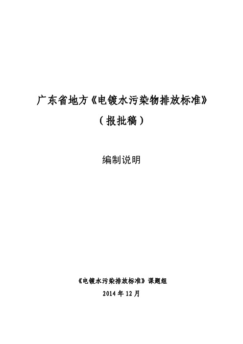 广东地方电镀水污染物排放标准