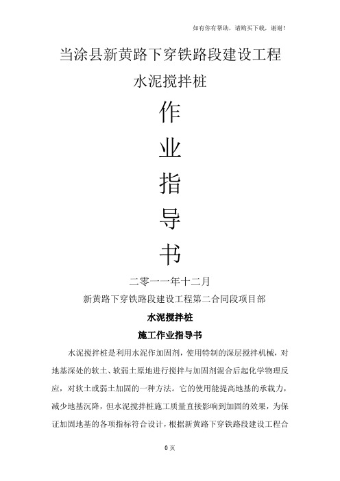 钉形双向搅拌桩作业指导书