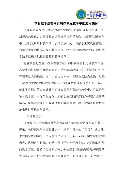 项目教学法在网页制作课程教学中的应用探讨