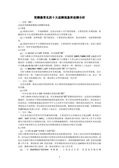 变频器常见的十大故障现象和故障分析