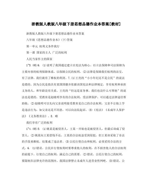 最新浙教版人教版八年级下册思想品德作业本答案[教材]名师优秀教案