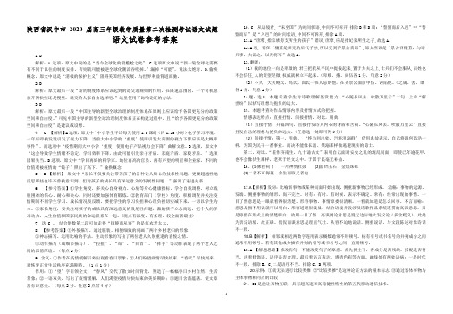 陕西省汉中市2020届高三年级教学质量第二次检测考试语文试题语文试卷参考答案评分标准(6页)